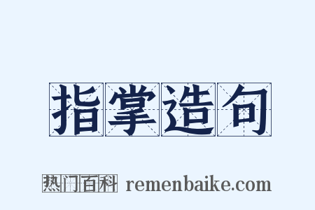 指掌造句是什么意思的图片
